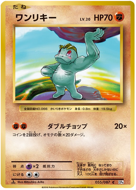 Machop - CP6 055/087 - JP Machop - CP6 055/087 - JP