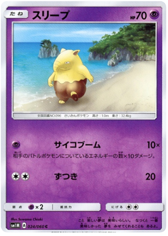 Drowzee - sm1M 024/060 - JP Drowzee - sm1M 024/060 - JP