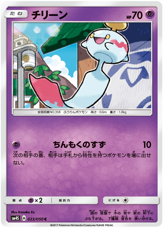 Chimecho - sm4S 023/050 - JP