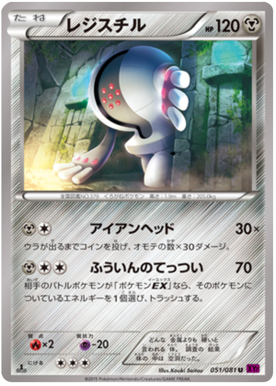 Registeel - XY7 051/081 - JP Registeel - XY7 051/081 - JP