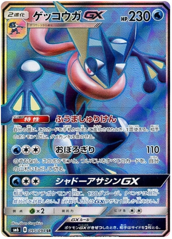 Greninja GX - sm6 095/094 - JP Greninja GX - sm6 095/094 - JP
