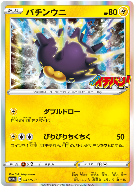 Pincurchin - S-P 047 - JP