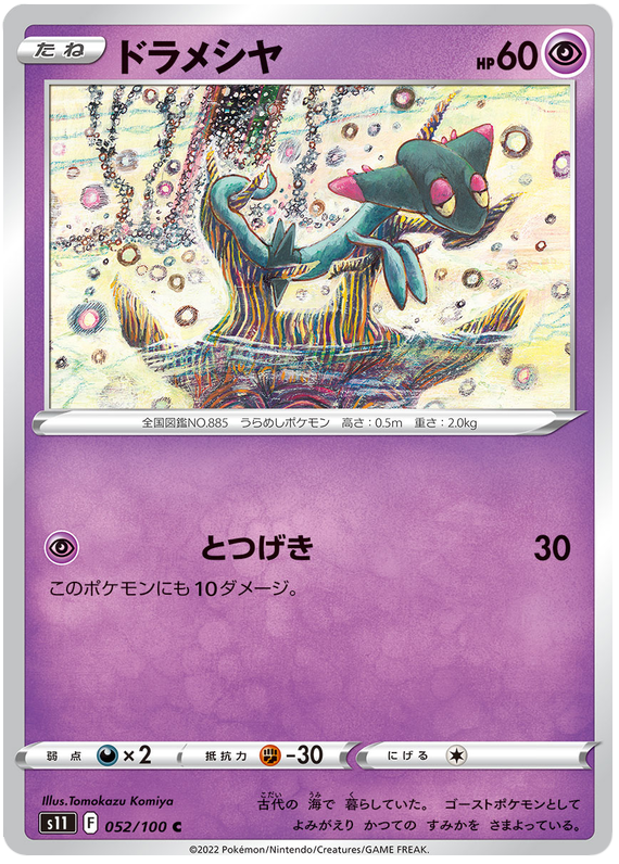 Dreepy - s11 052/100 - JP Dreepy - s11 052/100 - JP