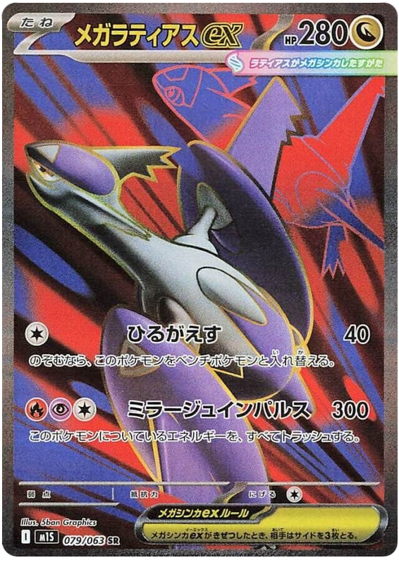 Mega Latias ex - m1S 079/063 - JP Mega Latias ex - m1S 079/063 - JP