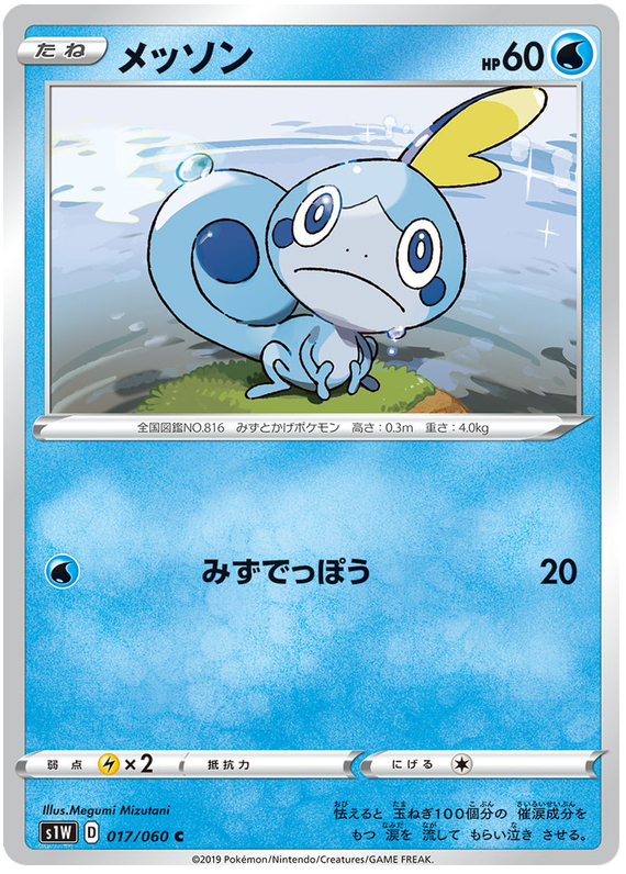 Sobble - s1W 017/060 - JP Sobble - s1W 017/060 - JP