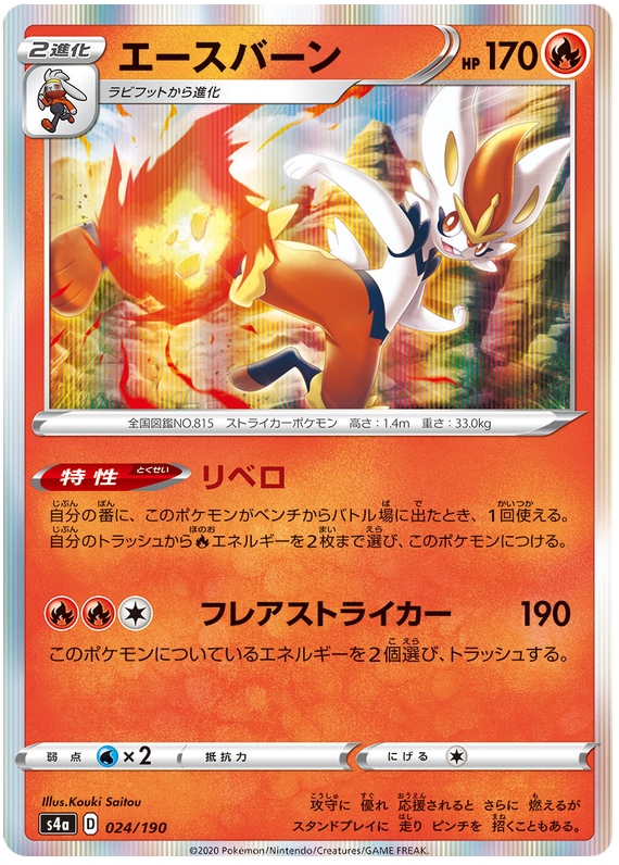 Cinderace - s4a 024/190 - JP