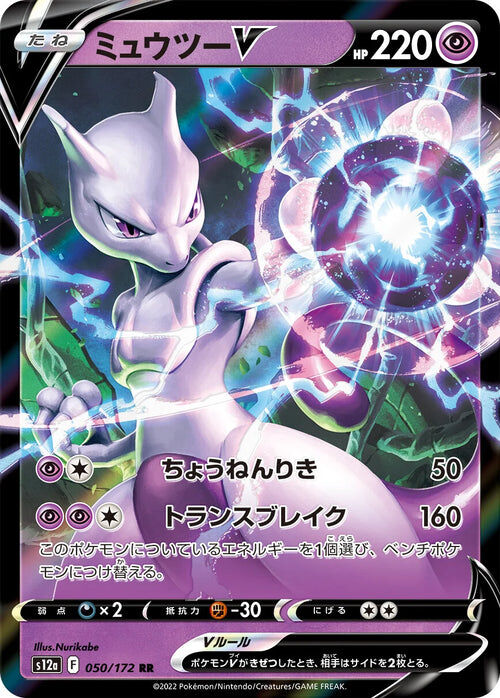 Mewtwo V - 050/172 - Pokémon TCG - Near Mint - JP