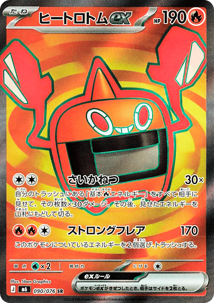 Heat Rotom ex - m6 090/076 - JP Heat Rotom ex - m6 090/076 - JP