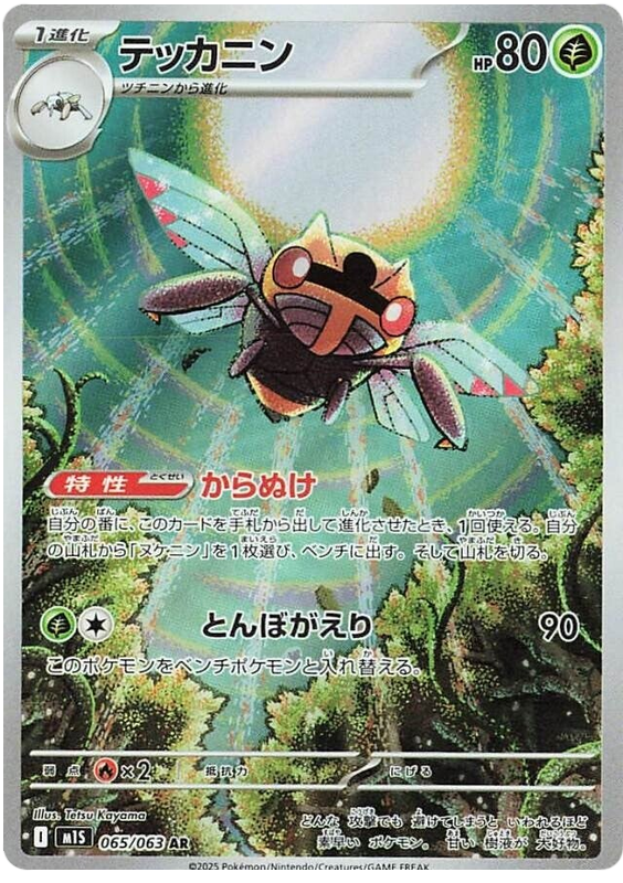 Ninjask - m1S 065/063 - JP Ninjask - m1S 065/063 - JP