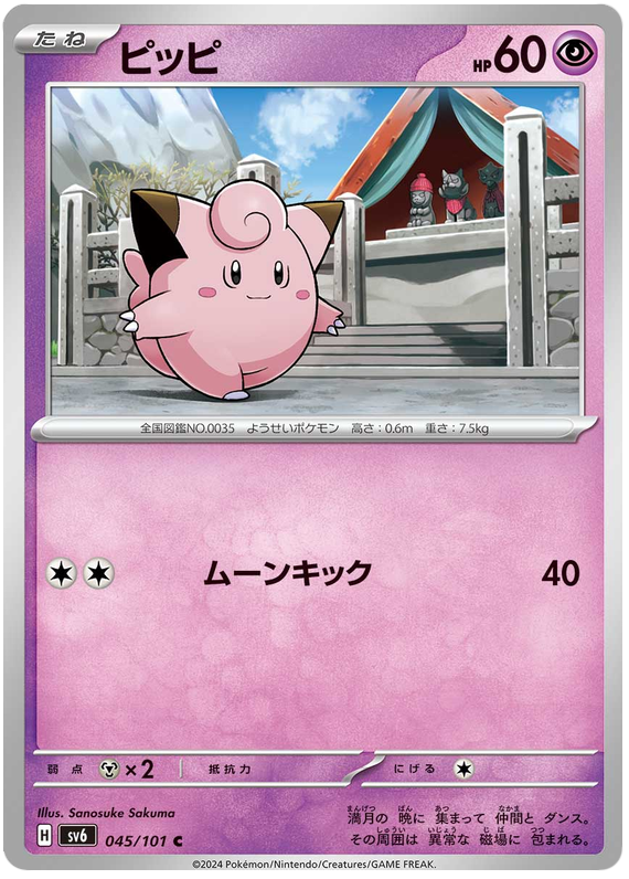 Clefairy - sv6 045/101 - JP Clefairy - sv6 045/101 - JP