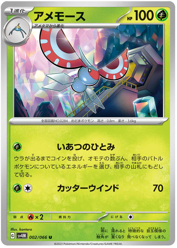 Masquerain - sv4M 002/066 - JP Masquerain - sv4M 002/066 - JP