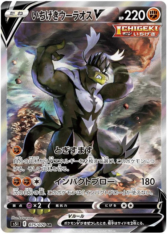 Single Strike Urshifu V - s5I 075/070 - JP Single Strike Urshifu V - s5I 075/070 - JP