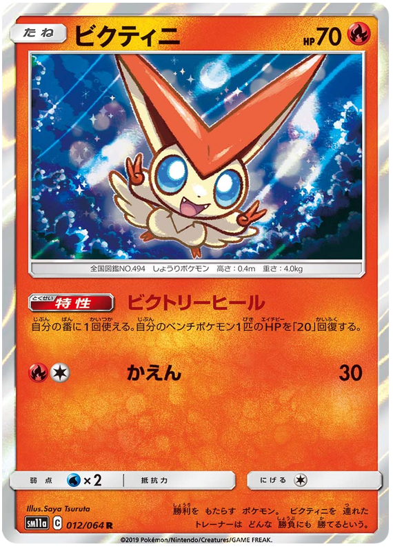 Victini - sm11a 012/064 - JP Victini - sm11a 012/064 - JP