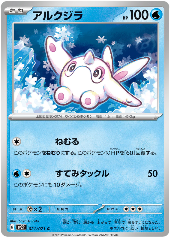 Cetoddle - sv2P 021/71 - JP