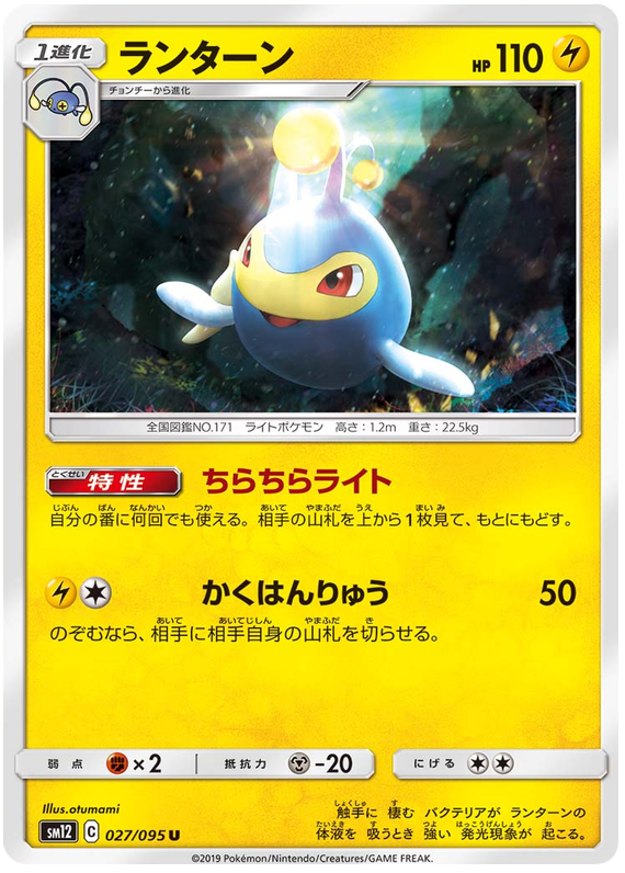 Lanturn - sm12 027/095 - JP Lanturn - sm12 027/095 - JP