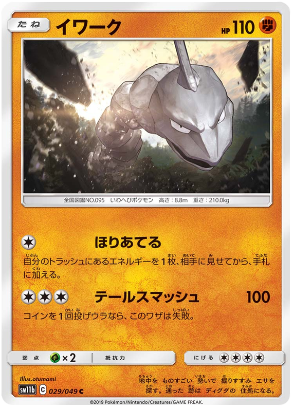 Onix - sm11b 029/049 - JP Onix - sm11b 029/049 - JP