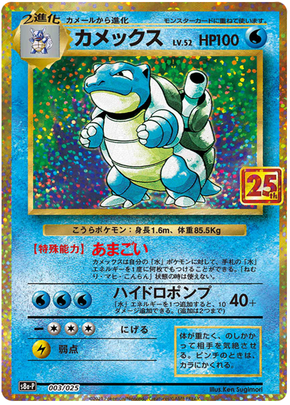 Blastoise - s8a-P 003/025 - JP
