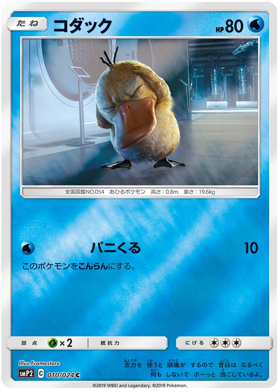 Psyduck - smp2 010/024 - JP