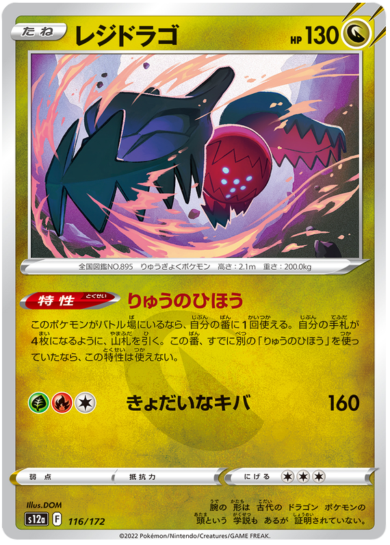 Regidrago - s12a 116/172 - JP