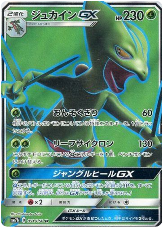 Sceptile GX - sm7b 051/050 - JP