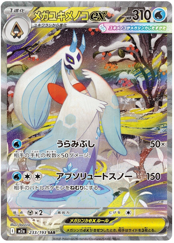Mega Froslass ex - M2a 233/193 - JP Mega Froslass ex - M2a 233/193 - JP