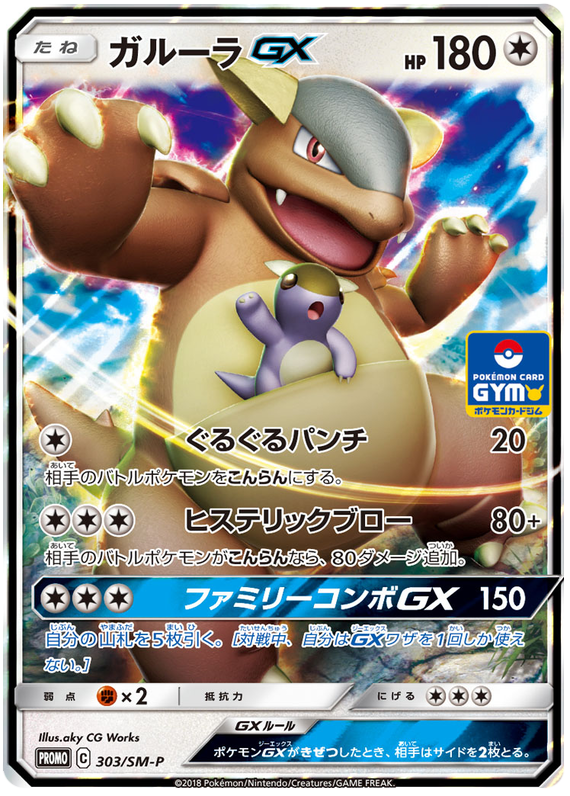 Kangaskhan GX - SM-P 303 - JP Kangaskhan GX - SM-P 303 - JP