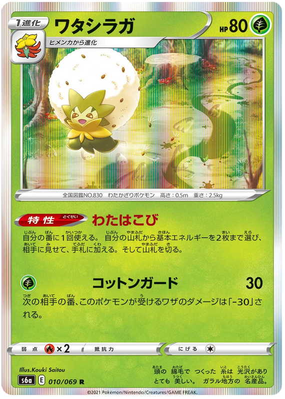 Eldegoss - s6a 010/069 - JP Eldegoss - s6a 010/069 - JP