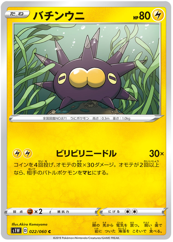 Pincurchin - s1W 022/060 - JP