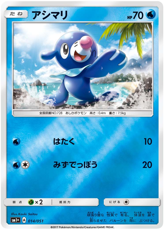 Popplio - sm1+ 014/051 - JP