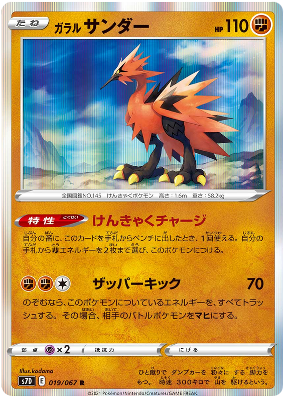 Galarian Zapdos - s7D 019/067 - JP Galarian Zapdos - s7D 019/067 - JP