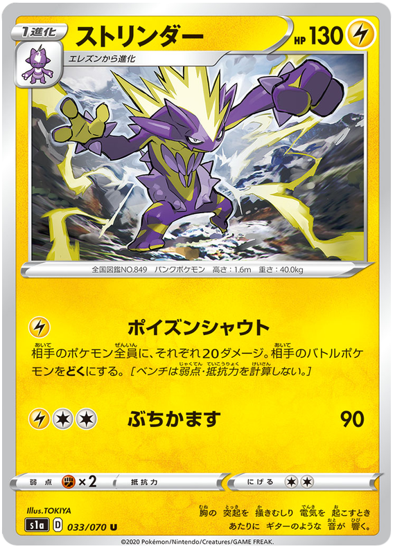 Toxtricity - s1a 033/070 - JP