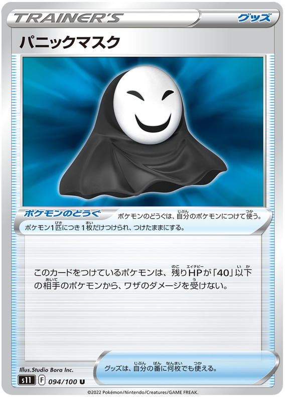 Panic Mask - s11 094/100 - JP Panic Mask - s11 094/100 - JP