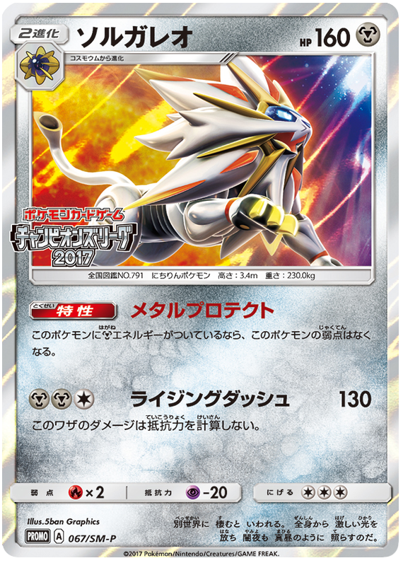 Solgaleo - SM-P 067 - JP