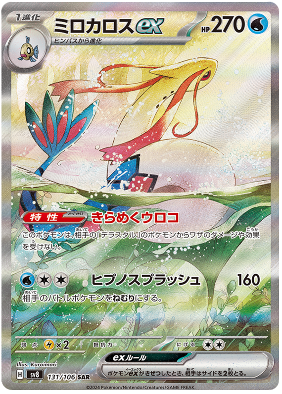 Milotic ex - sv8 131/106 - JP Milotic ex - sv8 131/106 - JP