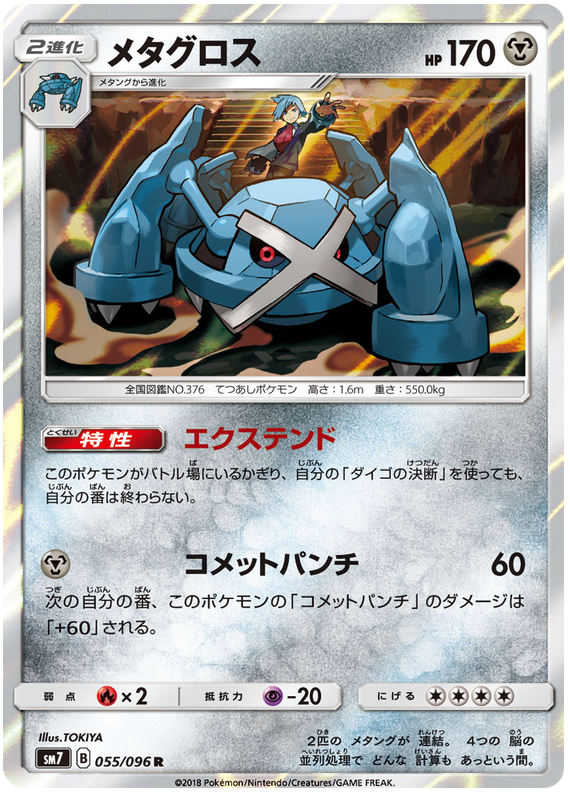 Metagross - sm7 055/096 - JP