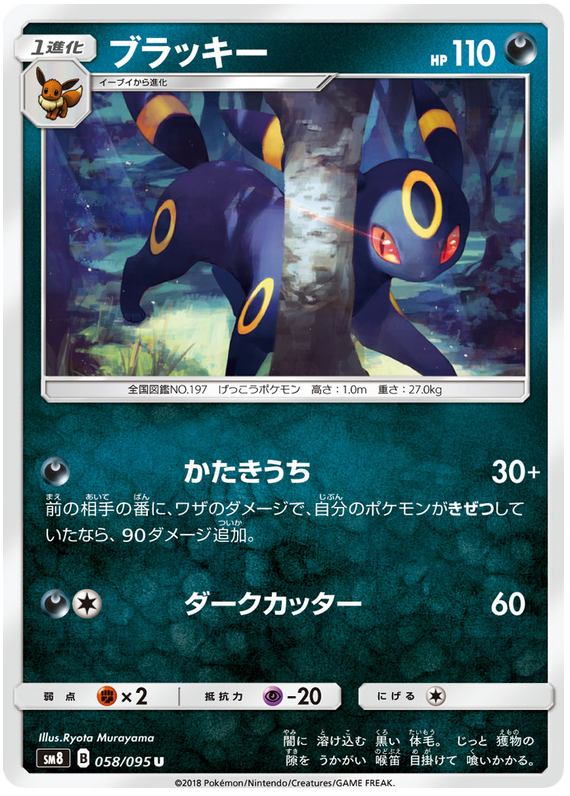 Umbreon - sm8 058/095 - JP Umbreon - sm8 058/095 - JP