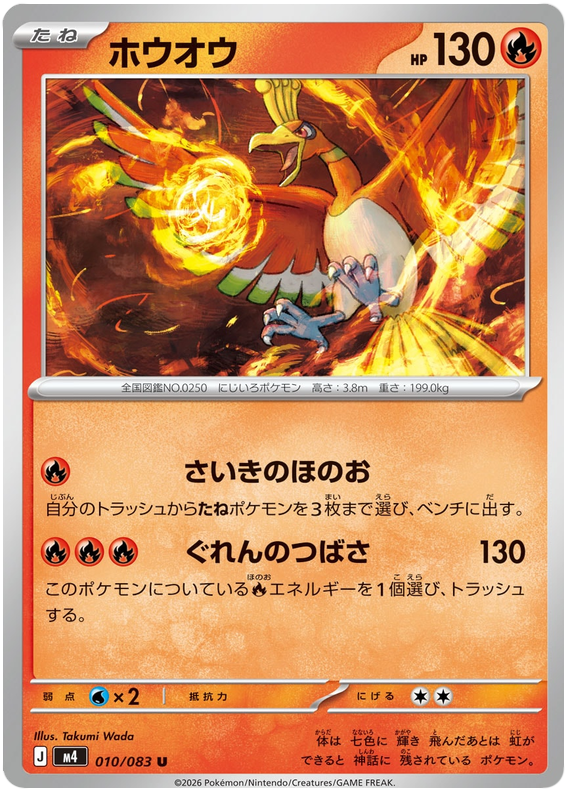 Ho-Oh - m4 010/083 - JP Ho-Oh - m4 010/083 - JP