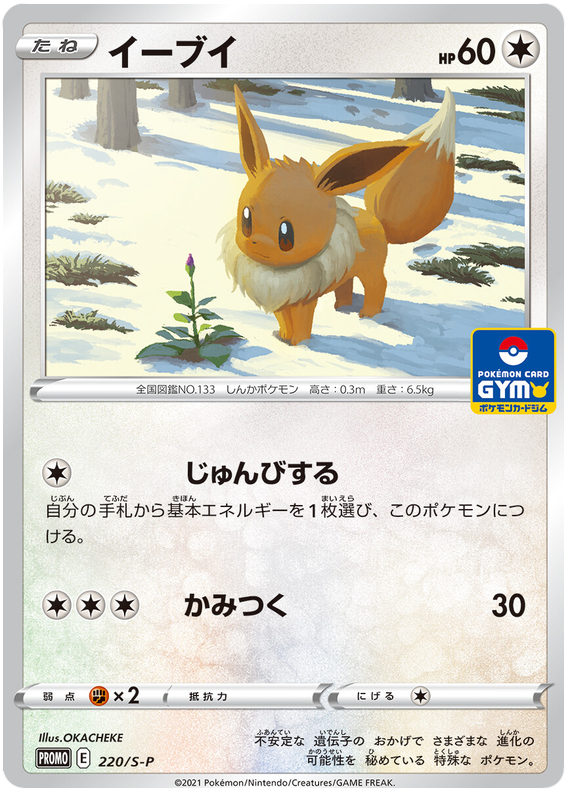 Eevee - S-P 220 - JP Eevee - S-P 220 - JP