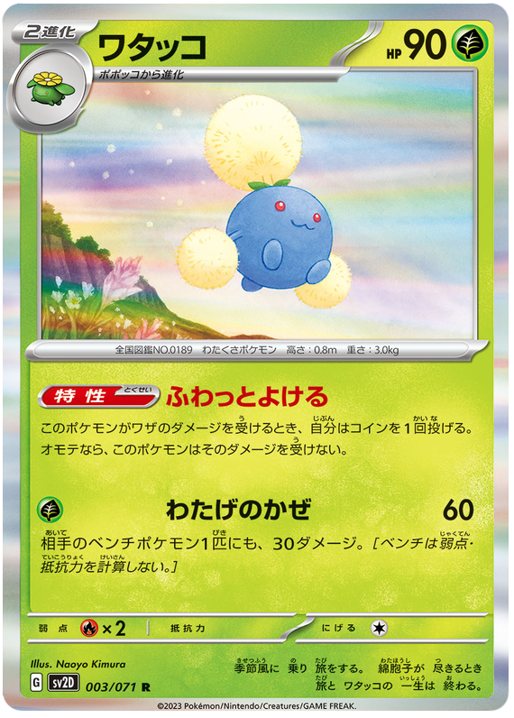 Jumpluff - sv2D 003/71 - JP Jumpluff - sv2D 003/71 - JP
