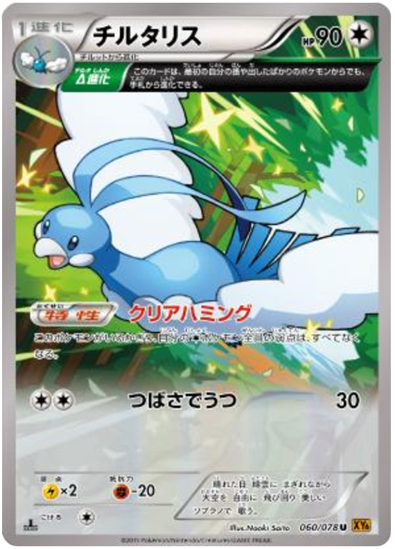 Altaria - XY6 060/078 - JP Altaria - XY6 060/078 - JP