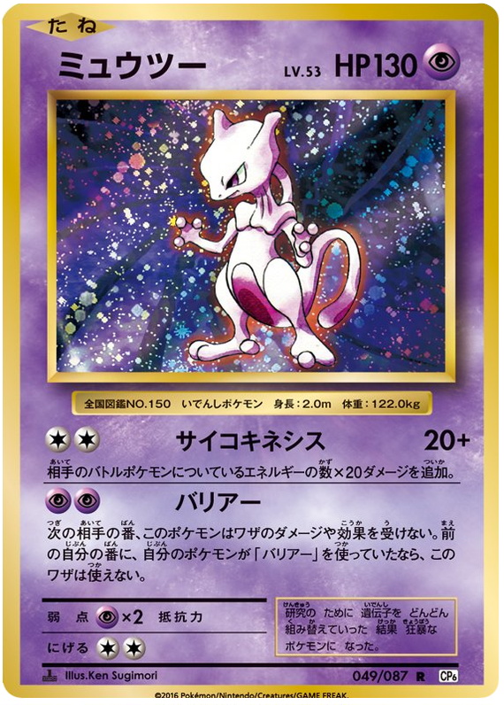 Mewtwo - CP6 049/087 - JP Mewtwo - CP6 049/087 - JP