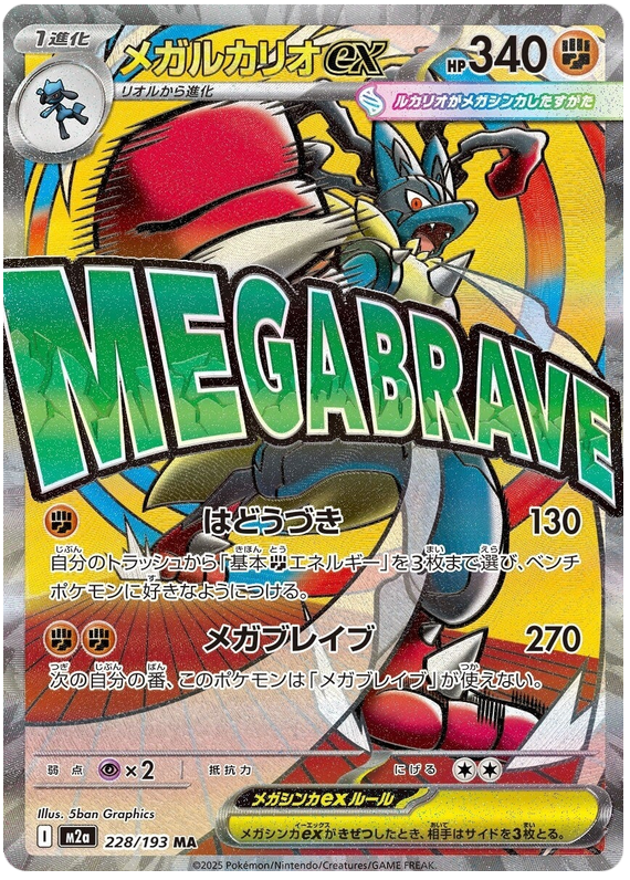 Mega Lucario ex - M2a 228/193 - JP