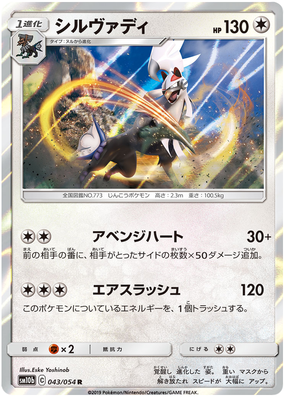 Silvally - sm10b 043/054 - JP
