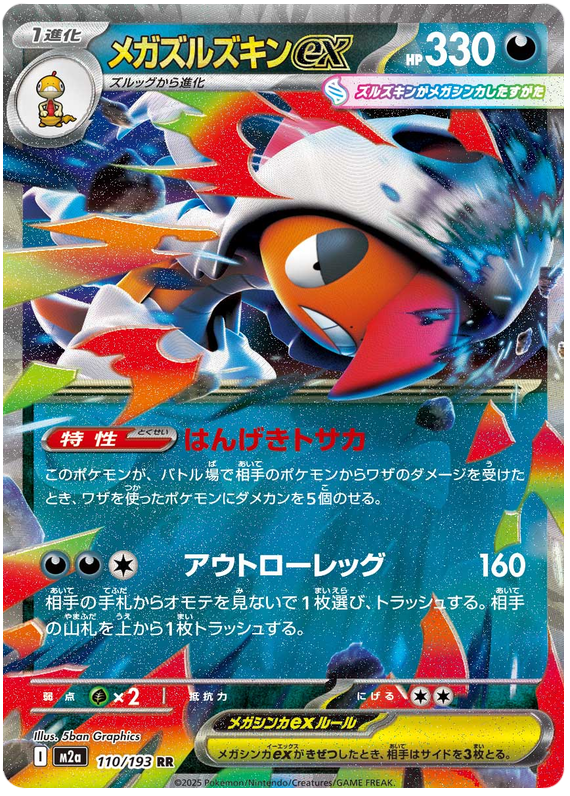 Mega Scrafty ex - M2a 110/193 - JP