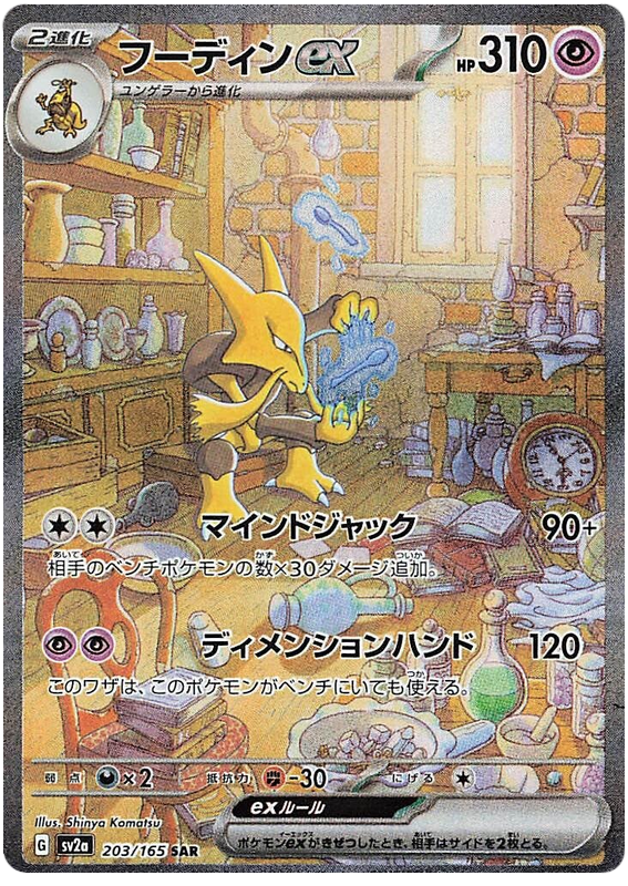 Alakazam ex - sv2a 203/165 - JP