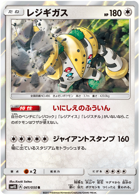 Regigigas - sm4S 041/050 - JP Regigigas - sm4S 041/050 - JP