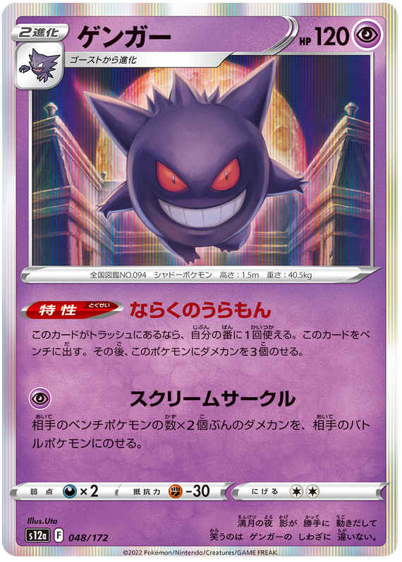 Gengar - s12a 048/172 - JP