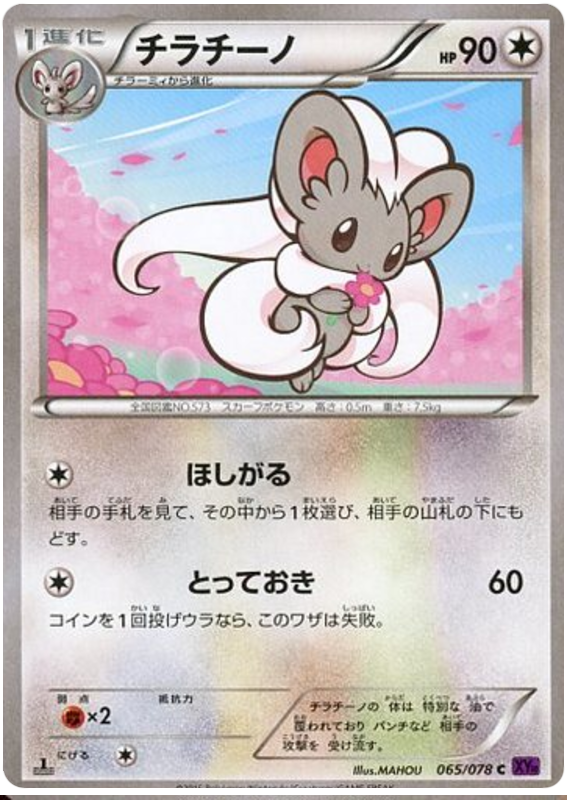 Cinccino - XY10 065/078 - JP Cinccino - XY10 065/078 - JP