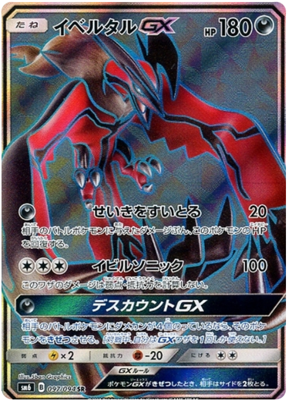 Yveltal GX - sm6 097/094 - JP