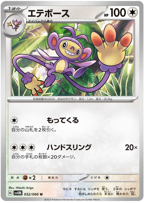 Ambipom - sv4M 052/066 - JP